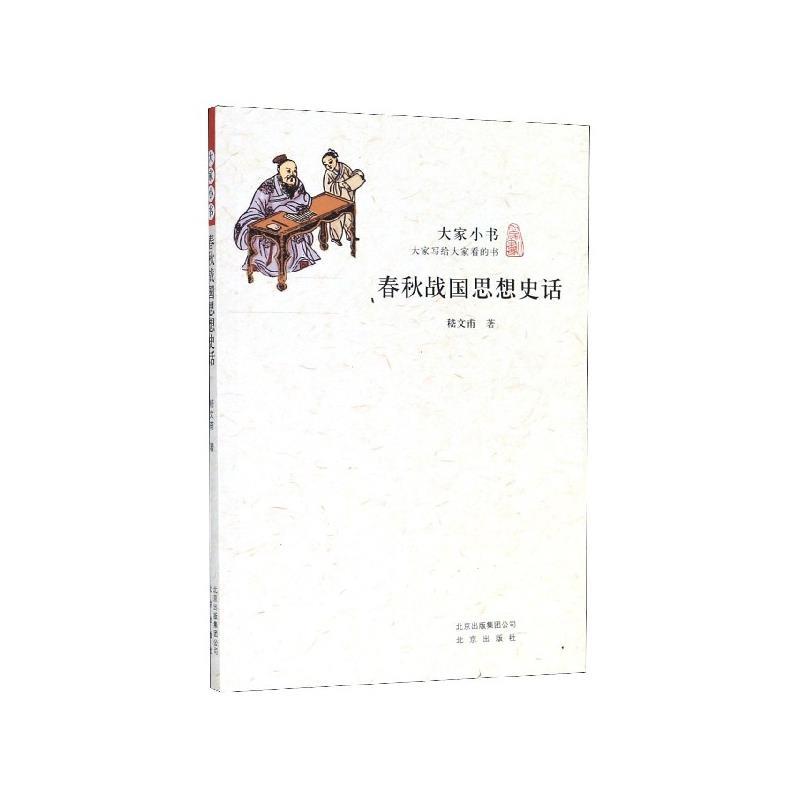 春秋战国思想史话 嵇文甫 著