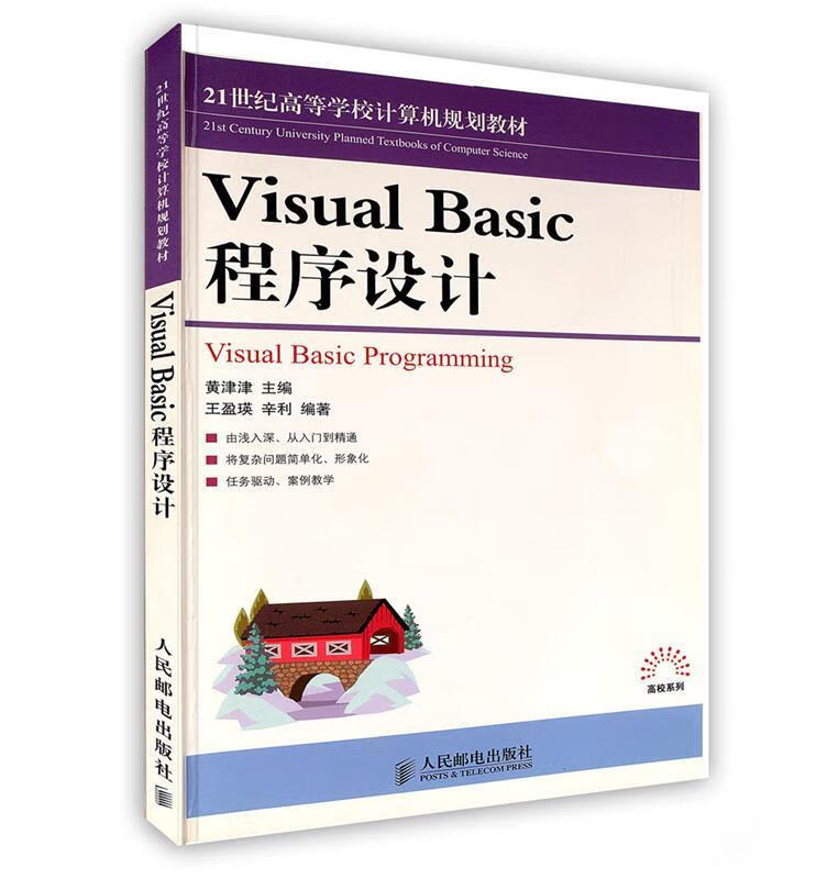 visual basic程序设计 黄津津 主编,王盈瑛,辛利 编著【正版】