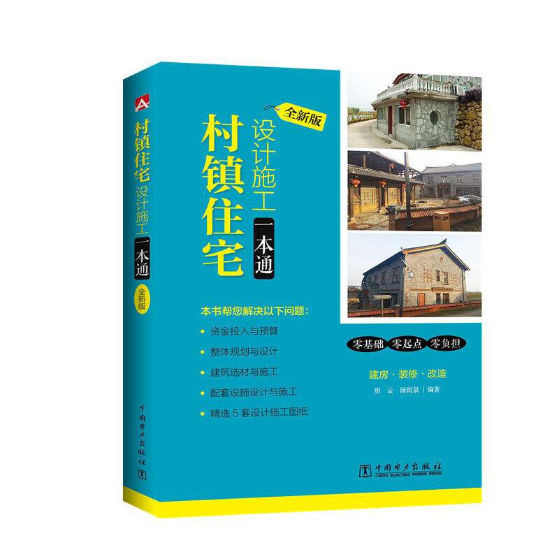 村镇住宅设计施工一本通(全新版)