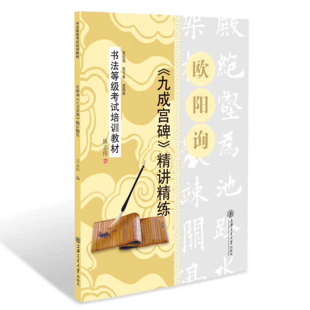 欧阳询九成宫碑精讲精练【正版图书】