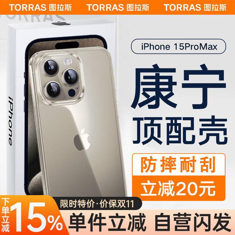 图拉斯康宁壳 苹果15promax手机壳iphone 15 Pro Max超薄全新简约全透明软边防摔保护套怎么样,好用不?