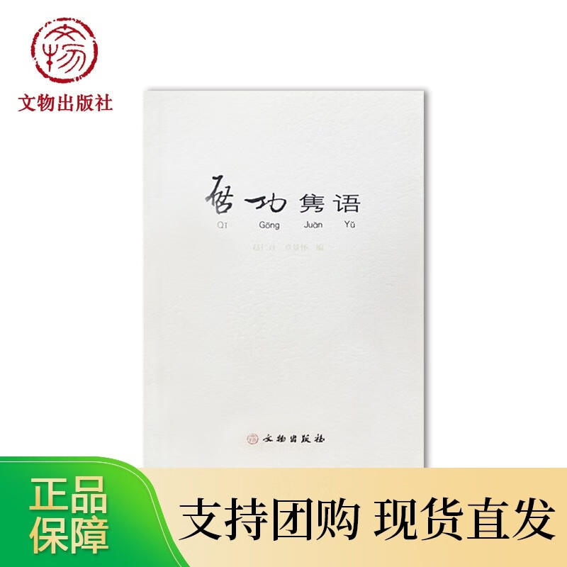 启功隽语 赵仁珪 章景怀 文物出版社【速发】