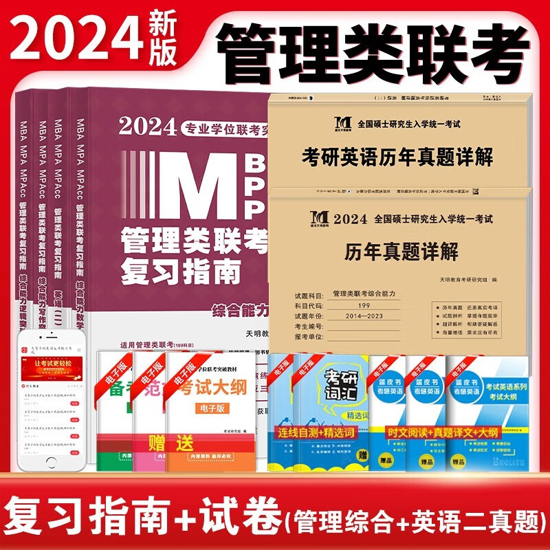 2024年199管理类联考综合能力教材复习指南用书考研英语二书籍mpa逻辑mpacc写作数学mba在职研究生24管综复试考试资料 复习指南4本+历年真题试卷2本