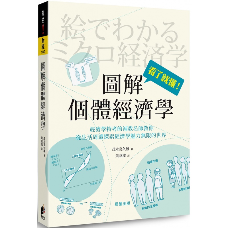 现货 图解个体经济学 21 茂木喜久雄 晨星 进口原版
