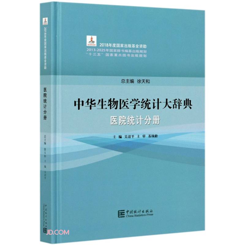 中华生物医学统计大辞典(医院统计分册)(精)