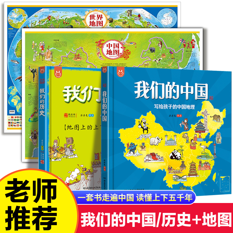我们的中国和历史+中国地图和世界地图挂图墙贴2022儿童版初中小学生专用必挂地图大尺寸抖音同款写给孩子的中国地理知识百科绘本