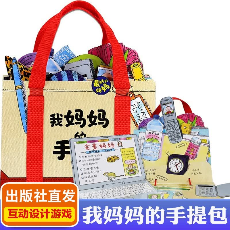 我妈妈的手提包绘本 我爸爸日本游戏儿童绘本 0-3-6岁宝宝迷你玩具简
