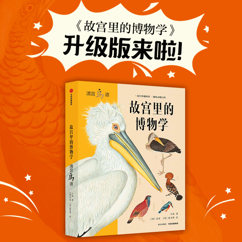 故宫里的博物学 清宫鸟谱 升级版【5-15岁】 小海 著 图书 信睿