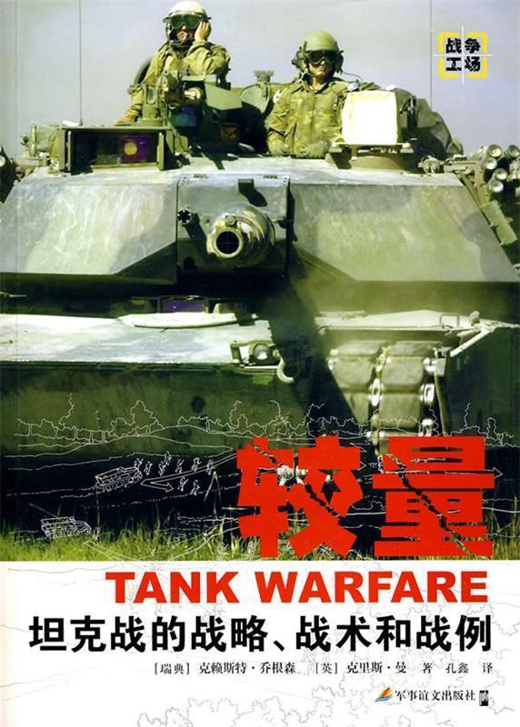 《较量:坦克战的战略,战术和战例》 (瑞典)乔根森,(英)曼 著,孔鑫 译