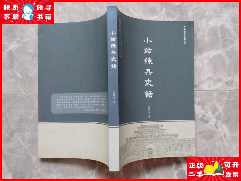 小站练兵史话 天津津南区小站练兵园二手9成新