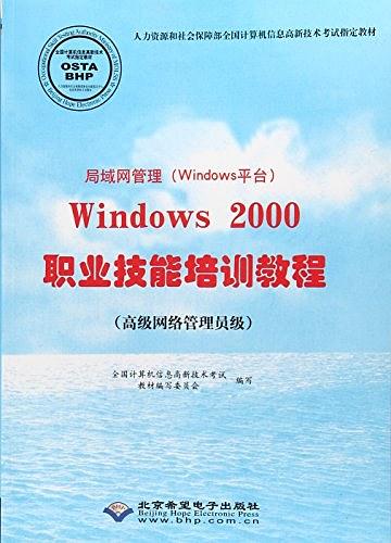 局域网管理Windows 2000职业技能培训教程 : 高级网络管理员级【正版图书】