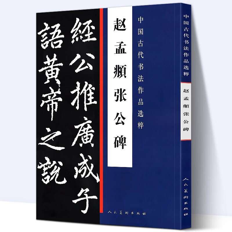 【官方旗舰店】赵孟頫字帖 中国历代书法名家作品集字 唐诗 宋词 三字经 字帖临摹 碑帖 中国古代书法作品选粹：赵孟頫张公碑