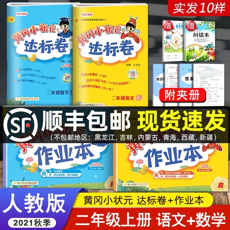 人教版rj 黄冈小状元作业本达标卷 二年级上册试卷练