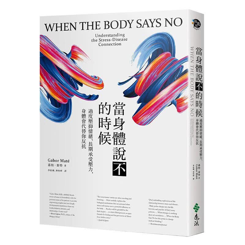 当身体说不的时候：过度压抑情绪、长期承受压力，身体会代替你反抗 港台原版心灵健康