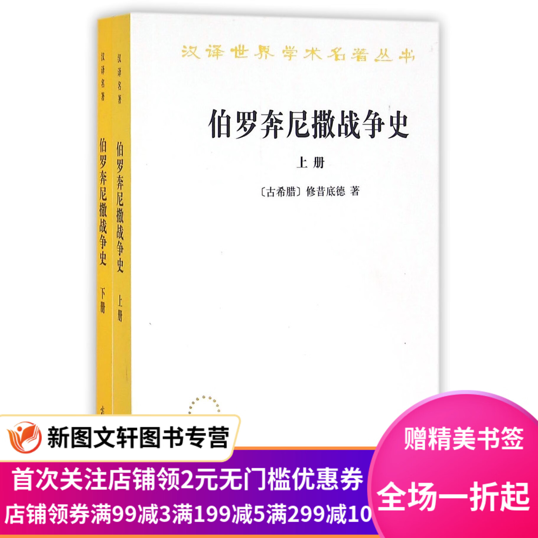 正版现货伯罗奔尼撒战争史(古希腊)修昔底德译者:谢德风 商务印书馆