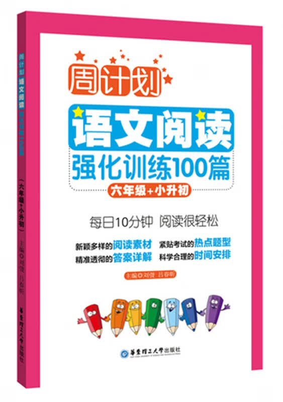 语文阅读强化训练100篇(6年级+小升初)/周计划
