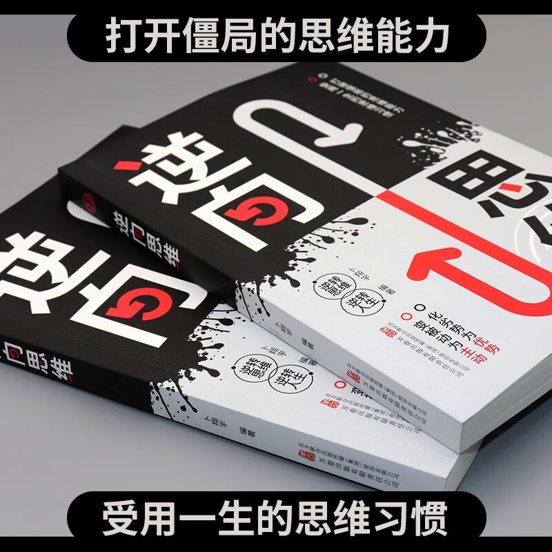 逆向思维 逆转思维 逆转人生详情图