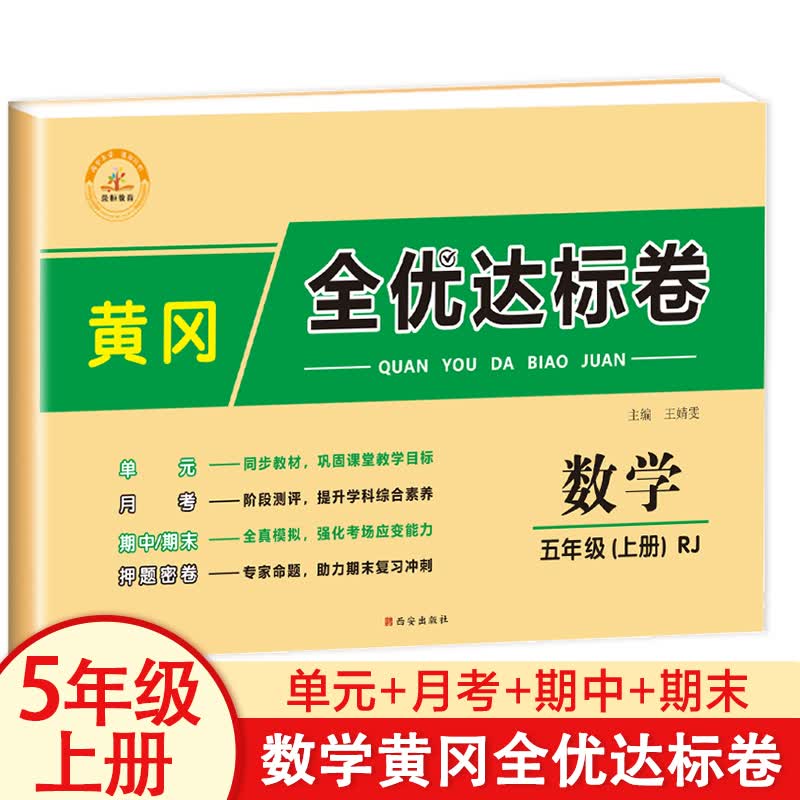 五年级数学综合测试卷上册人教版 小学生5上学期教材同步专项训练卷子题 月考期中期末复习真题卷 黄冈全