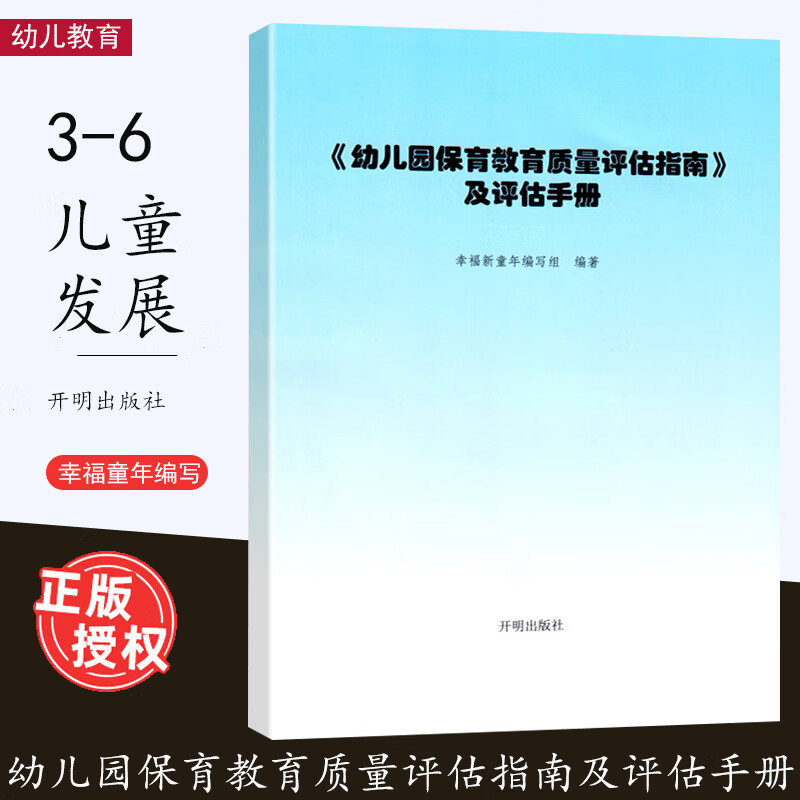 幼儿园保育教育质量评估指南及评估手册 3-6岁儿童发展解读评估指导