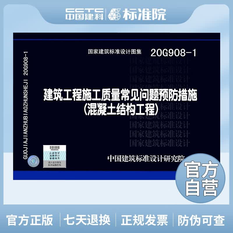 正版国标图集 20G908-1建筑工程施工质量常见问题预防措施（混凝土结构工程）