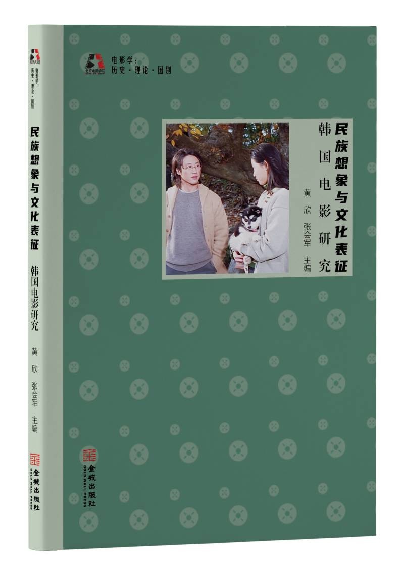 民族想象与文化表征：韩国电影研究