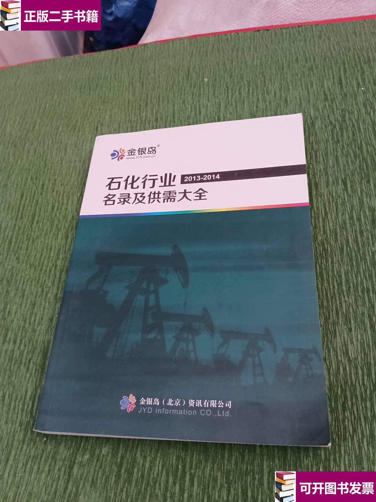 【二手九成新】金银岛2013-2014石化行业名录及供需大全 /金银岛(北京