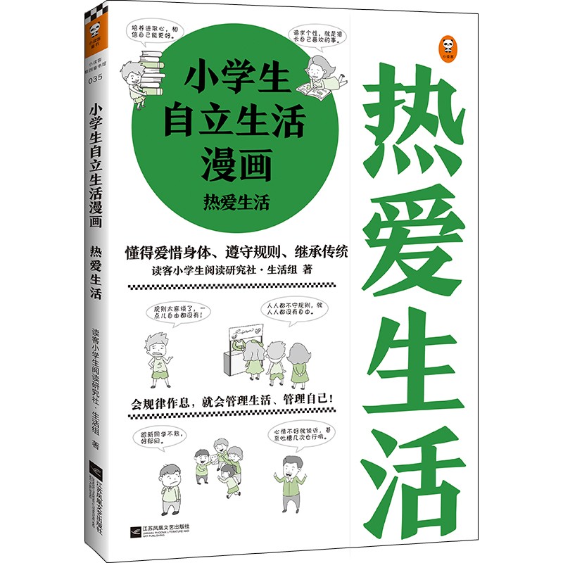 小学生自立生活漫画:热爱生活（从规律作息开始，让孩子管理生活、管理自己！） 童书 