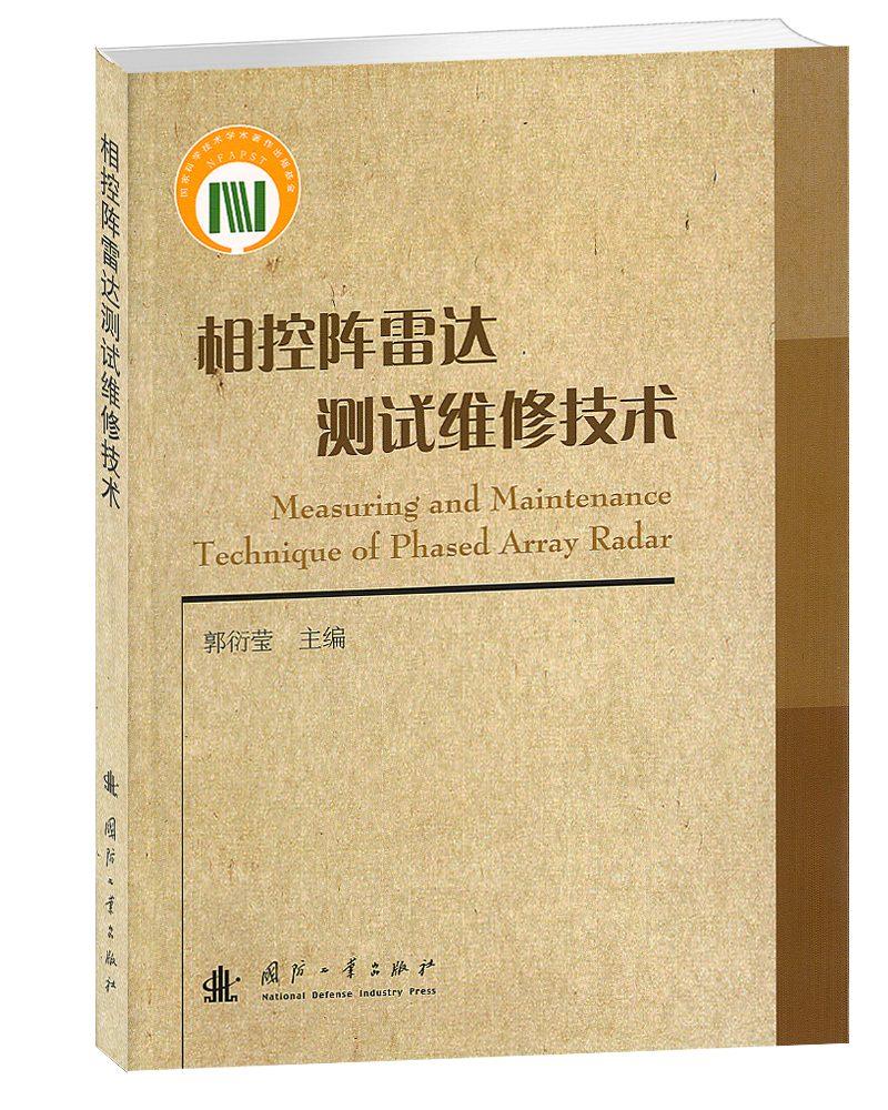 相控阵雷达测试维修技术【正版图书】