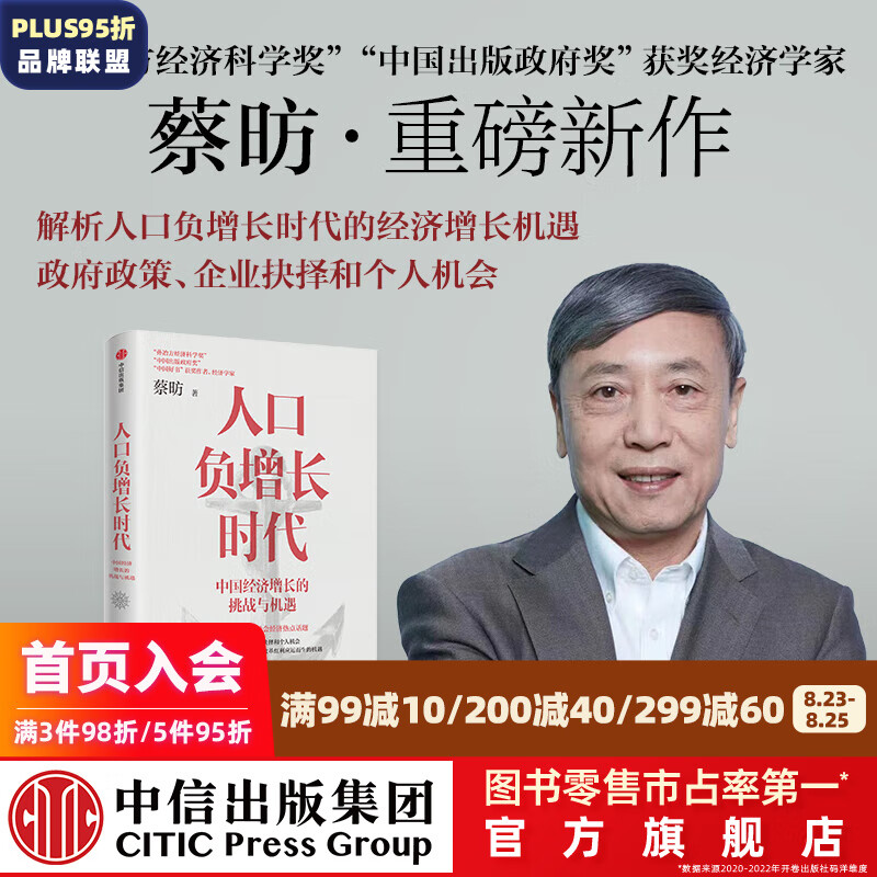 包邮 人口负增长时代 蔡昉著 中信出版社图书