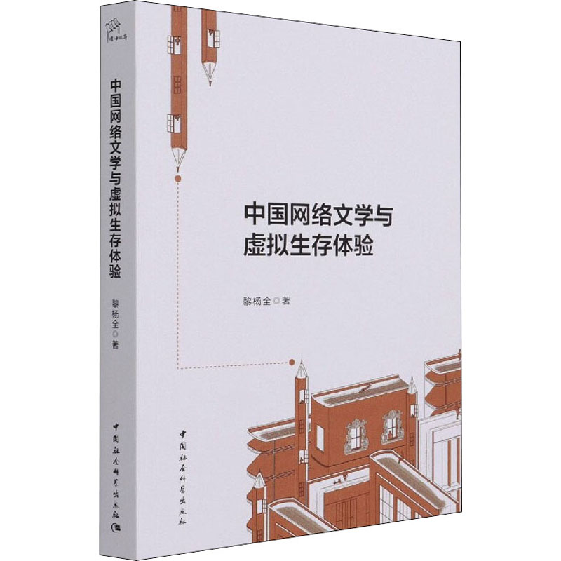 中国网络文学与虚拟生存体验 图书