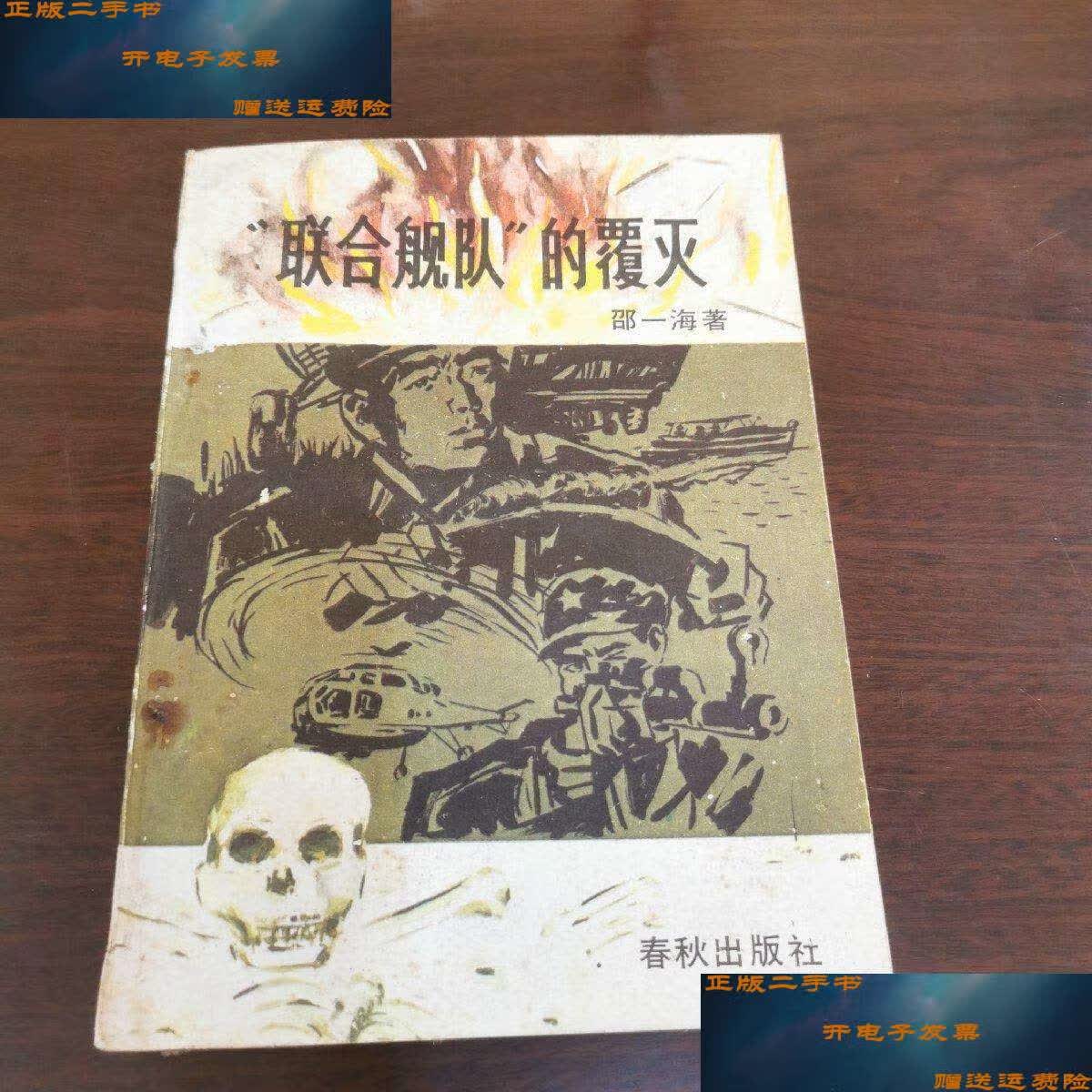 【二手9成新】"联合舰队"的覆灭 "九一三"事件始末 /邵一海 春秋