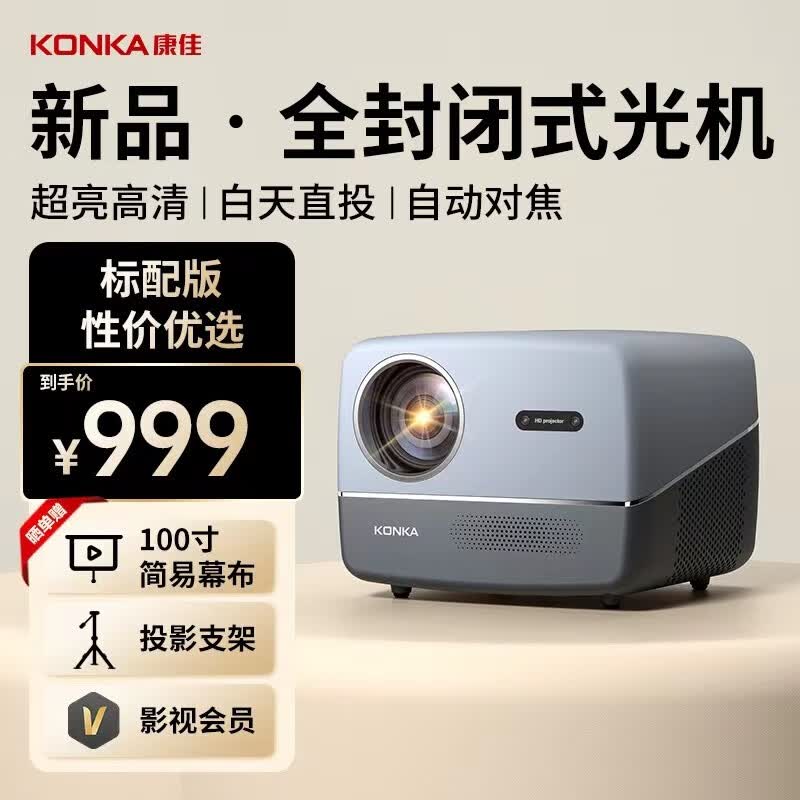 康佳（KONKA）E20Pro投影仪家用家庭影院4K超高清白天超亮3d投影办公室会议专用卧室客厅投屏 标配【简易幕布+支架+会员】高亮超清+自动对焦怎么看?