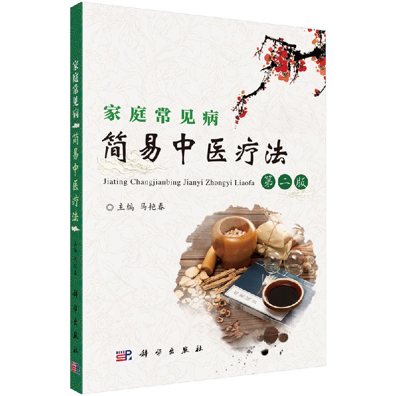 家庭常见病简易中医疗法第二版科学出版社