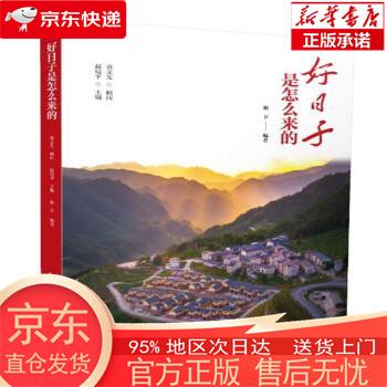【正版图书全新速发】好日子是怎么来的 谢卫 黄山书社