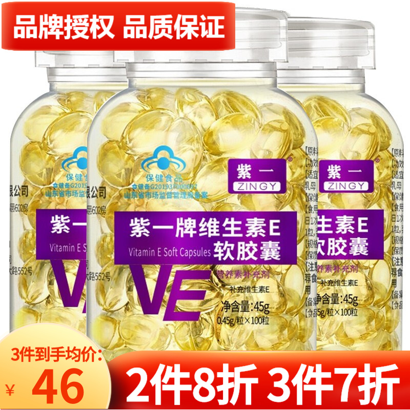 【价格走势】紫一维生素E软胶囊VE维e补充ve内服外用100粒2瓶装(买2送1)