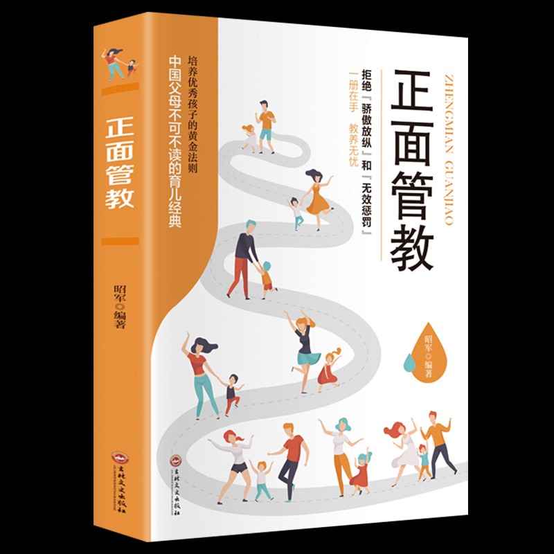 正面管教 培养优秀孩子的黄金法则 正面管教