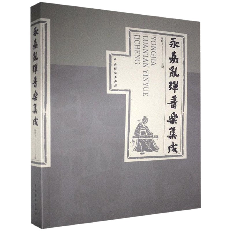 永嘉乱弹音乐集成