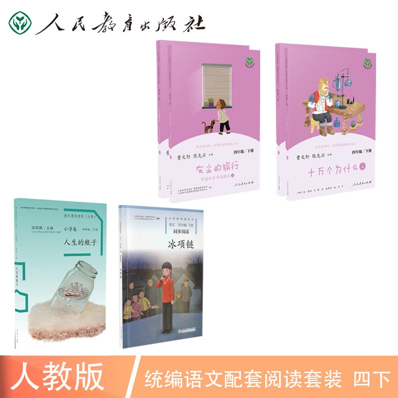 十万个为什么+灰尘的旅行+人生的瓶子+冰项链 统编语文综合套装（共6册） 四年级下册