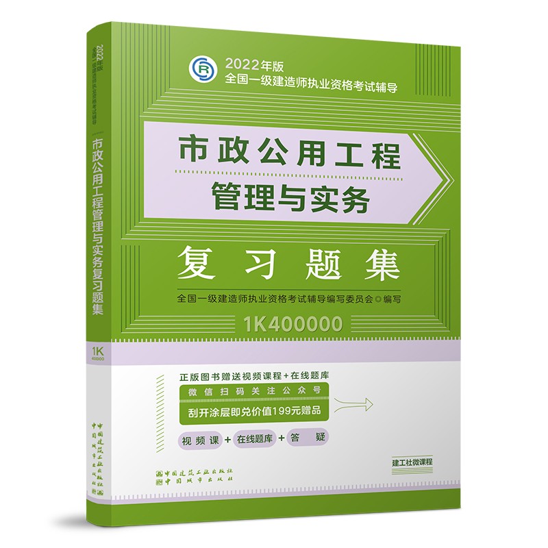 备考2023一建教材2022 一级建造师教材：市政公用工程管理与实务复习题集??? 中国建筑工业出版社