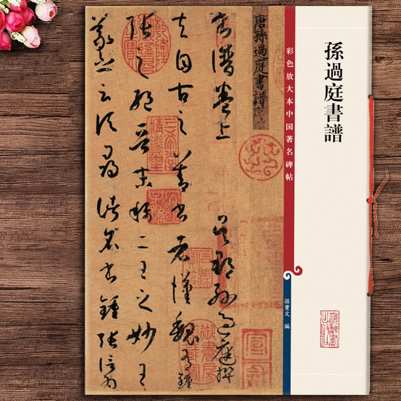 孙过庭书谱 孙宝文 编 彩色放大本中国碑帖 繁体旁注 草书毛笔字帖