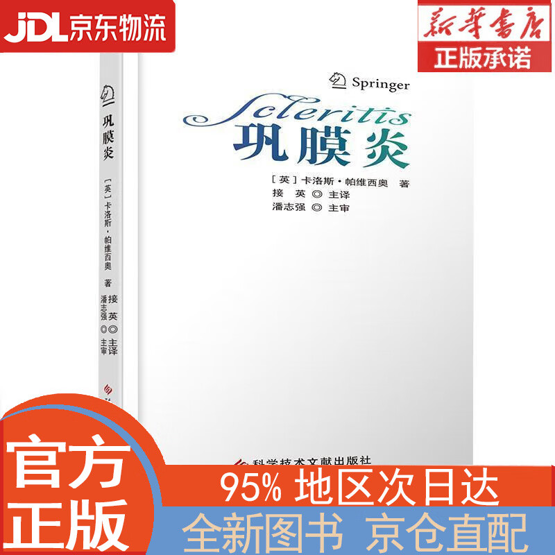 【全新正版畅销书籍】巩膜炎 科学技术文献出版社