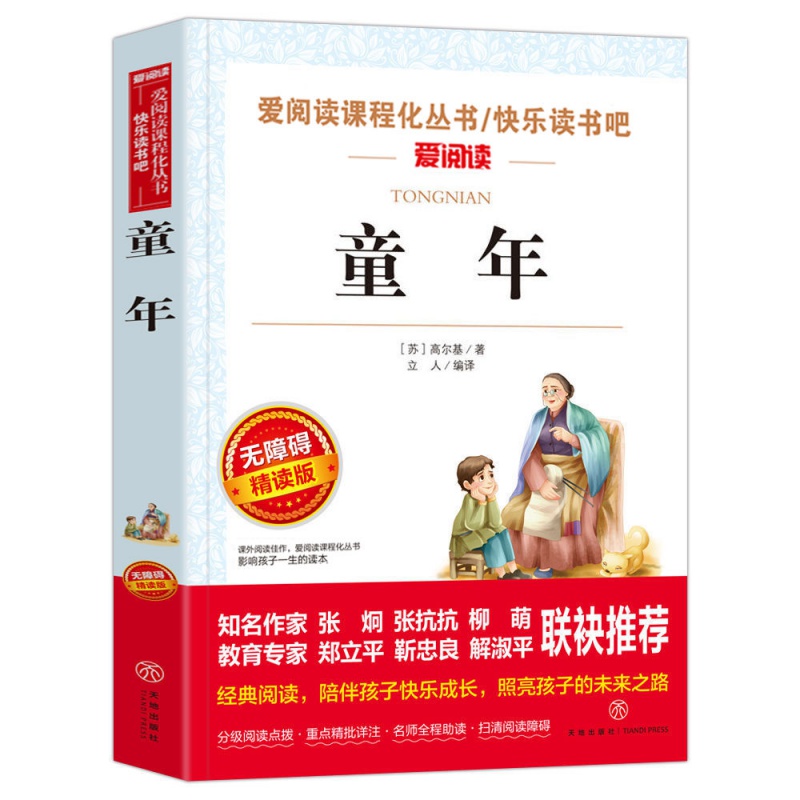 童年高尔基三四五六年级中小学生课外书课外书必读无障碍阅读正版