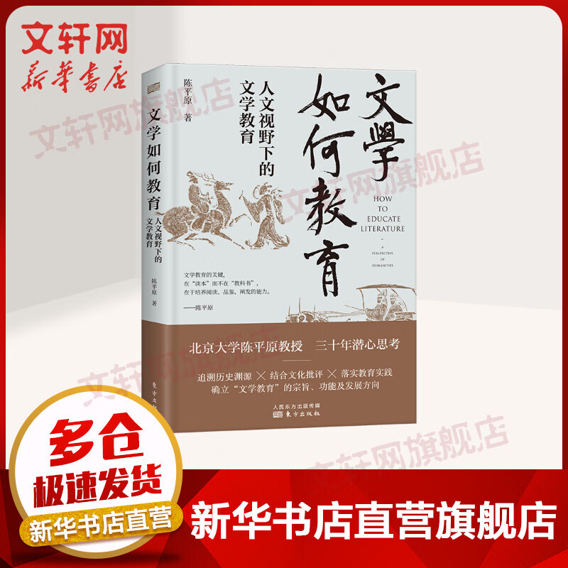 文学如何教育 人文视野下的文学教育 图书