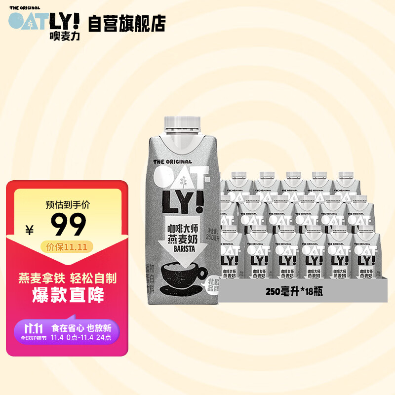 OATLY噢麦力 咖啡大师燕麦奶咖啡伴侣谷物早餐奶植物蛋白饮料 250ml*18怎么看?