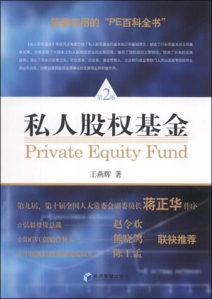 私人股权基金第2版9787509627754
