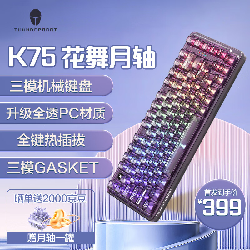雷神（ThundeRobot） K75紫色透明三模无线机械键盘 蓝牙/2.4G/有线 高透客制化全键热插拔游戏键盘75键 月轴使用感如何?