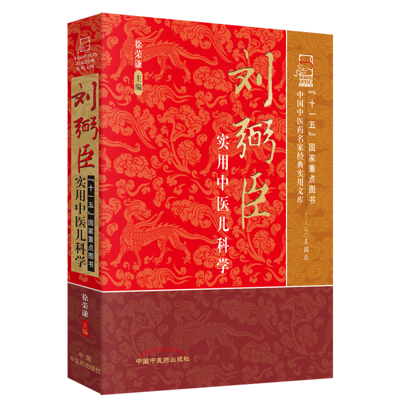  刘弼臣实用中医儿科学（中国中医药名家经典实用文库 ） 徐荣谦 中国中医药出版社 中医书籍