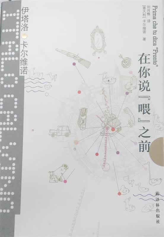 在你说“喂”之前 译林出版社