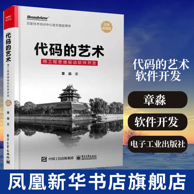 代码的艺术 用工程思维驱动软件开发 软件工程能力素质的实践方法 凤凰新华书店旗舰店