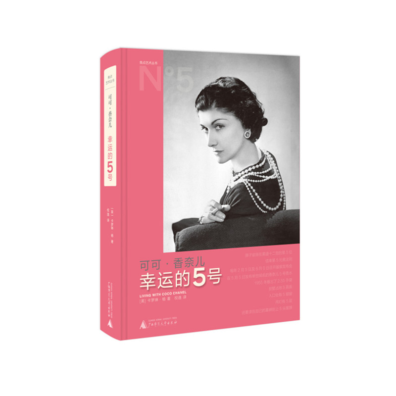 可可·香奈儿(幸运的5号)(精)/焦点艺